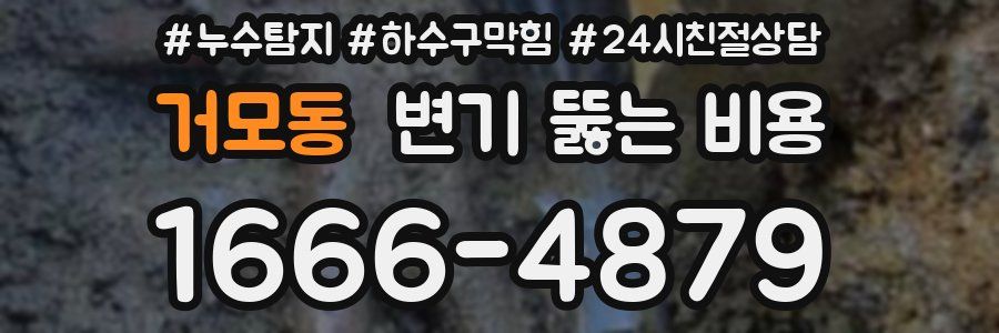 거모동 변기 뚫는 비용