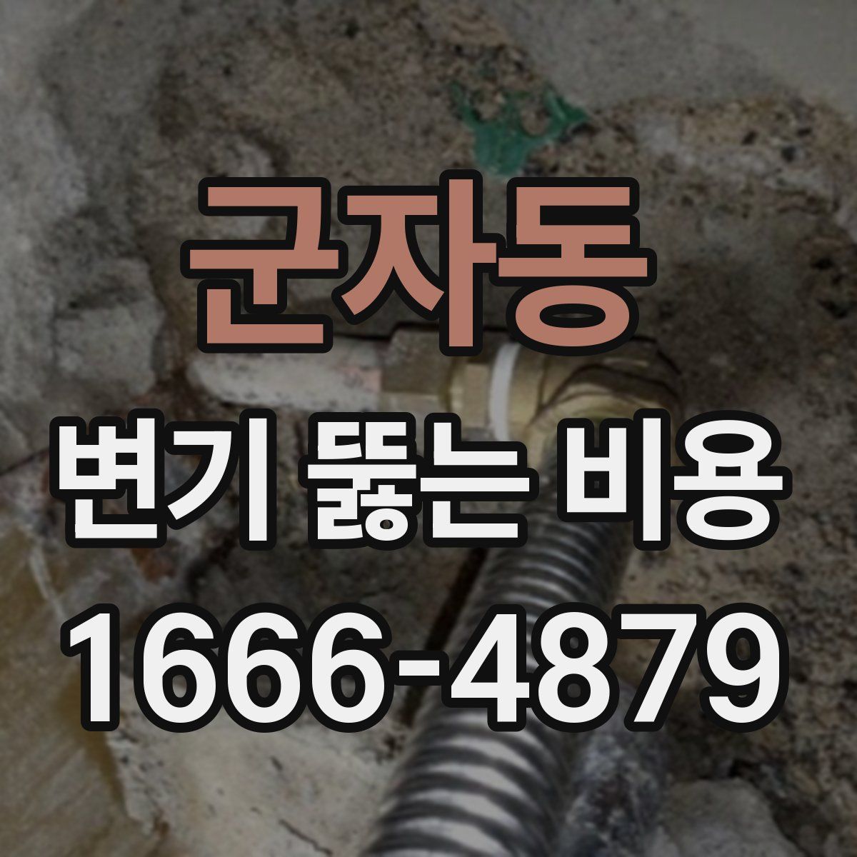 군자동 변기 뚫는 비용