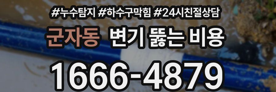 군자동 변기 뚫는 비용