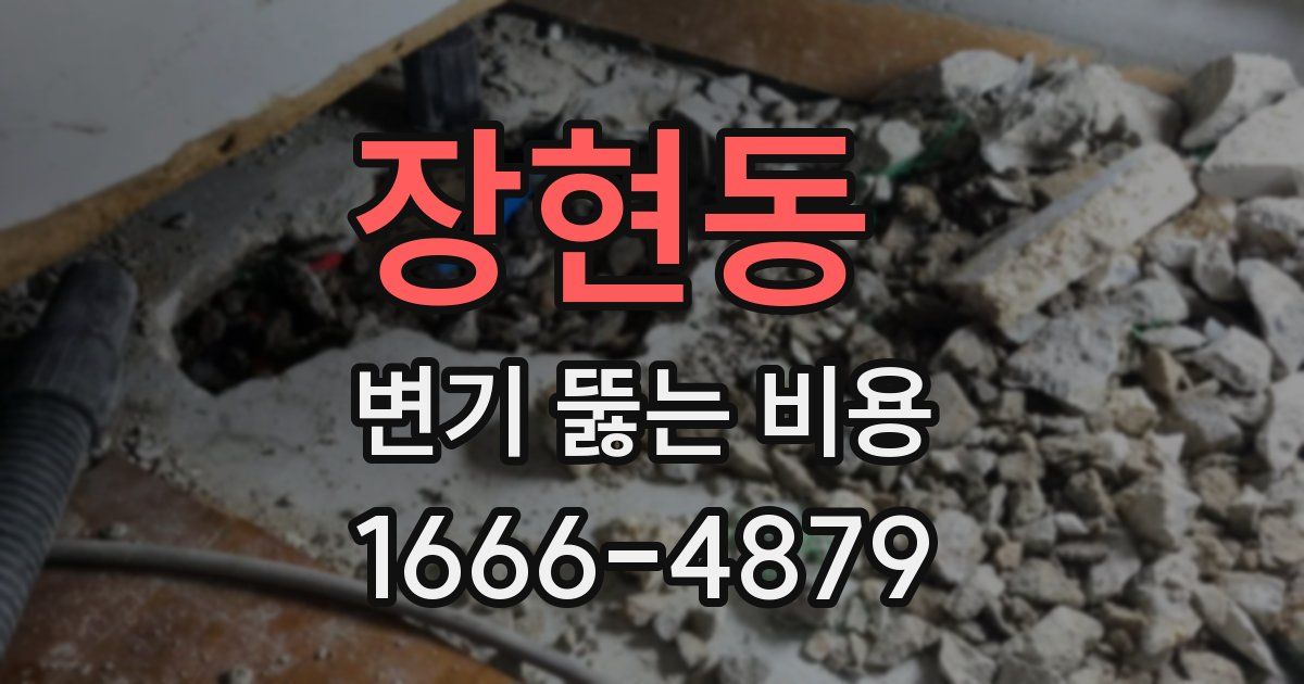 장현동 변기 뚫는 비용