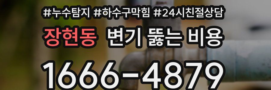 장현동 변기 뚫는 비용