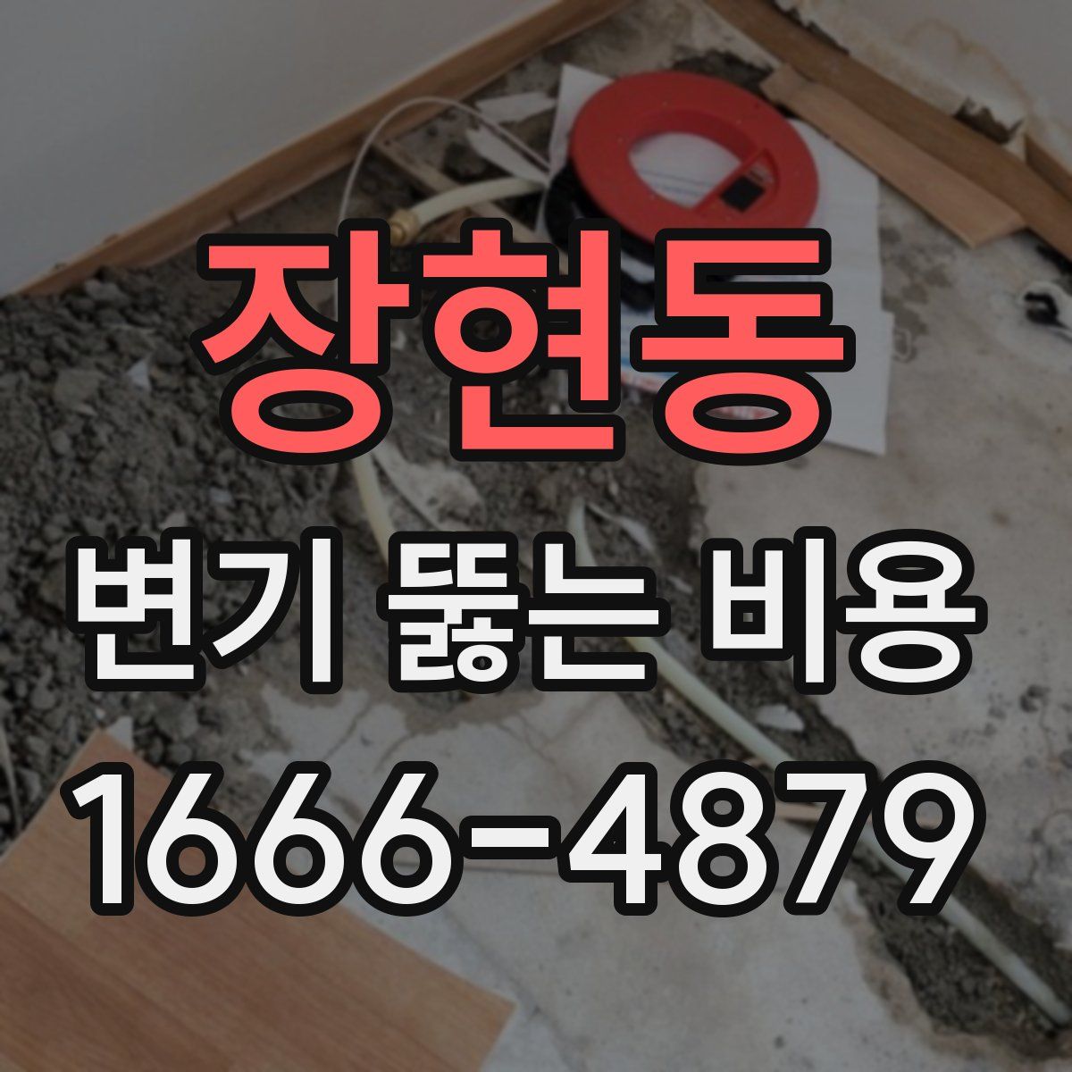 장현동 변기 뚫는 비용