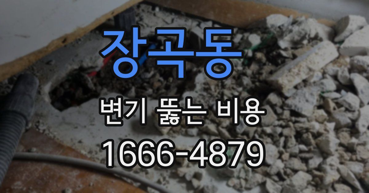 장곡동 변기 뚫는 비용