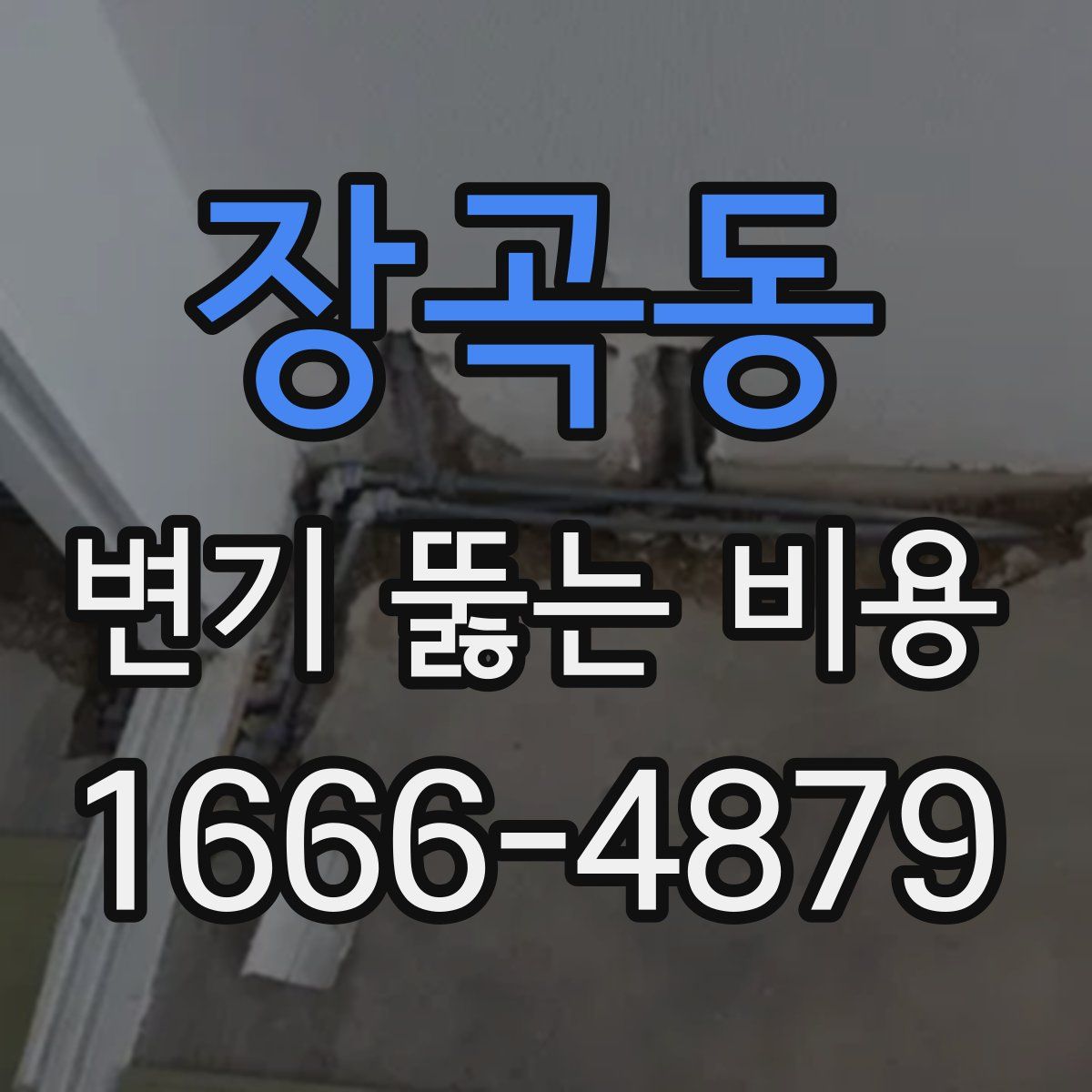 장곡동 변기 뚫는 비용
