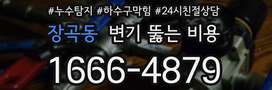 장곡동 변기 뚫는 비용