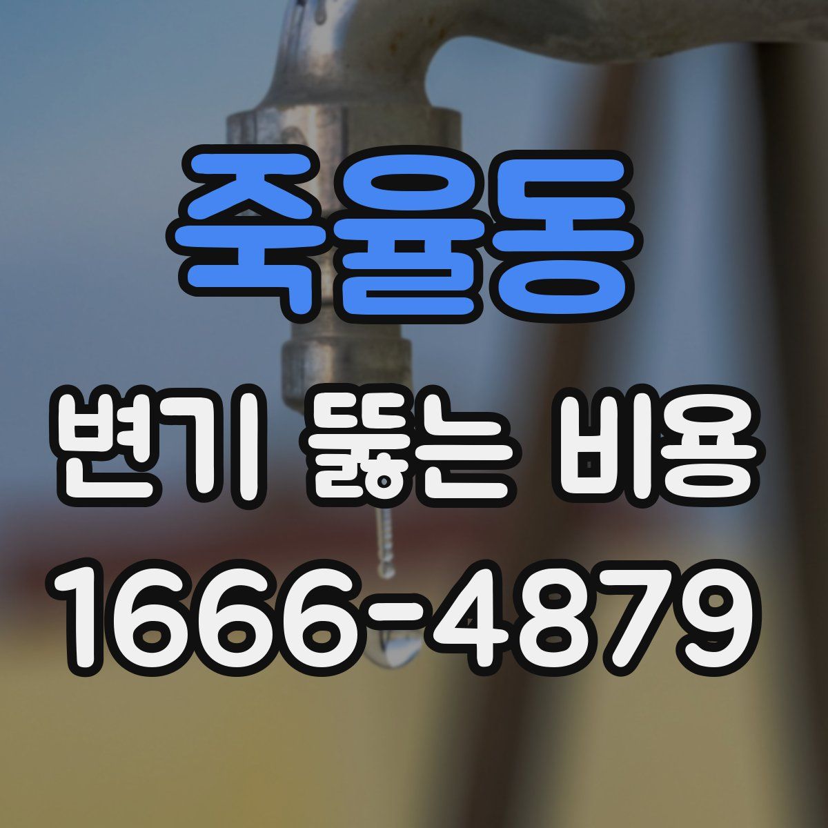 죽율동 변기 뚫는 비용