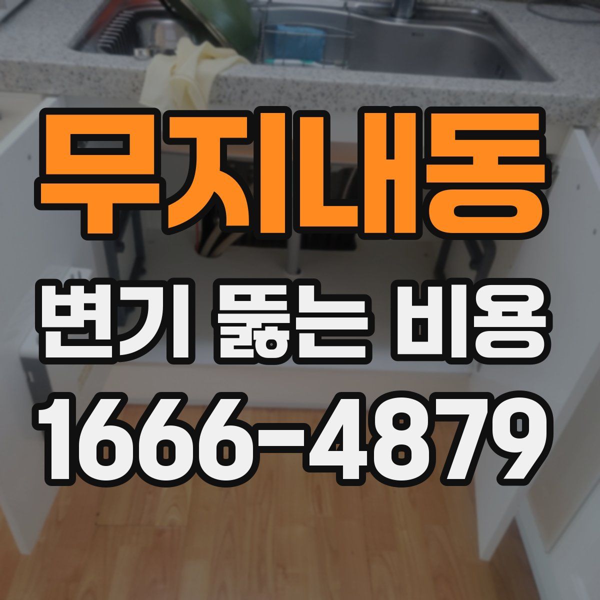 무지내동 변기 뚫는 비용
