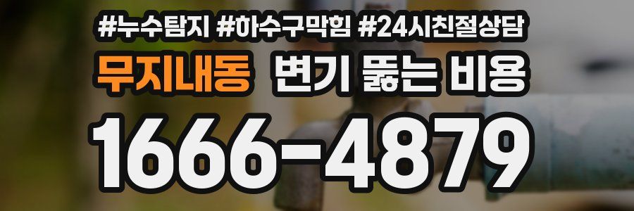 무지내동 변기 뚫는 비용