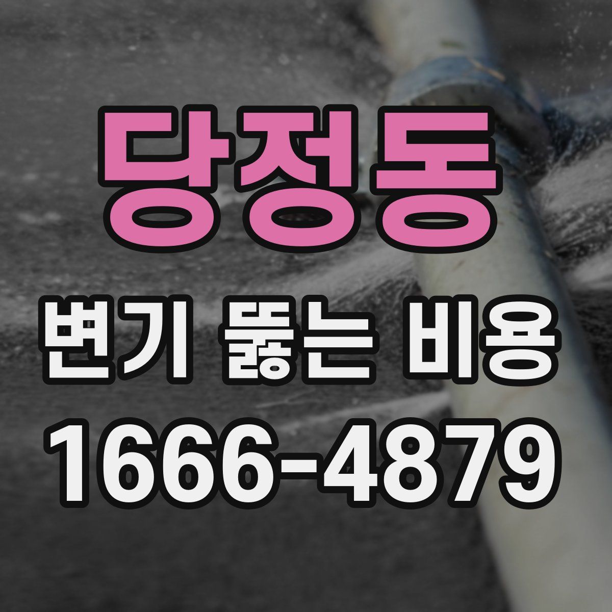 당정동 변기 뚫는 비용