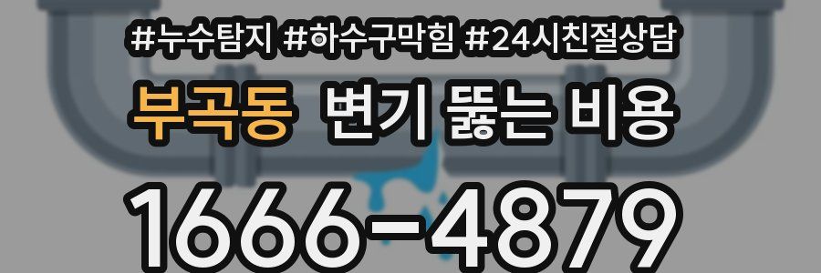 부곡동 변기 뚫는 비용