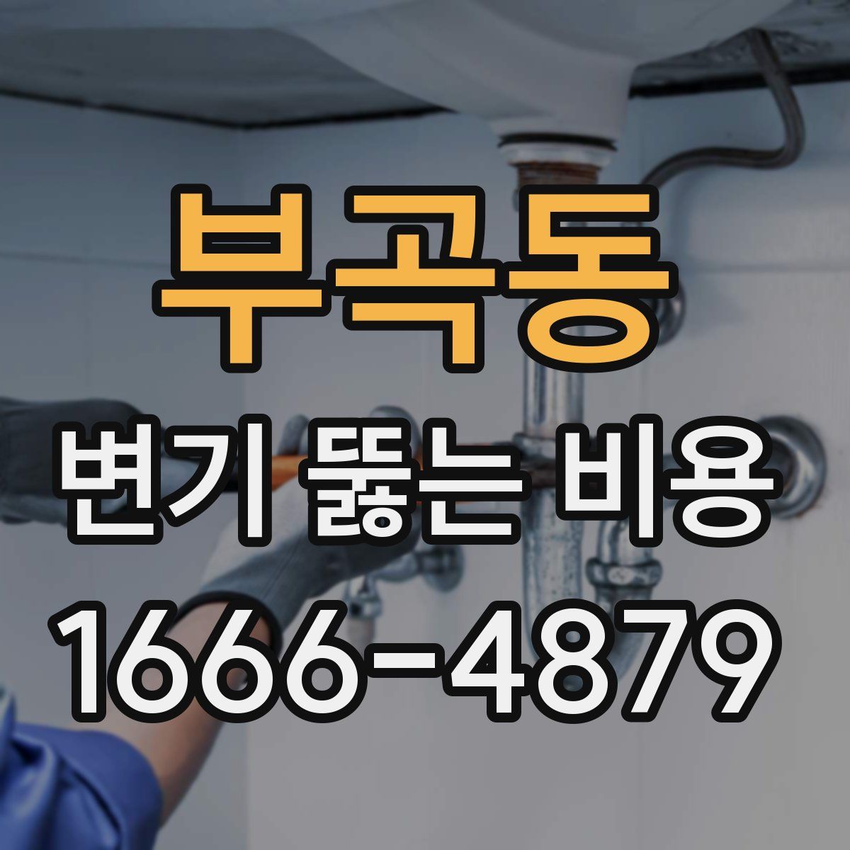 부곡동 변기 뚫는 비용