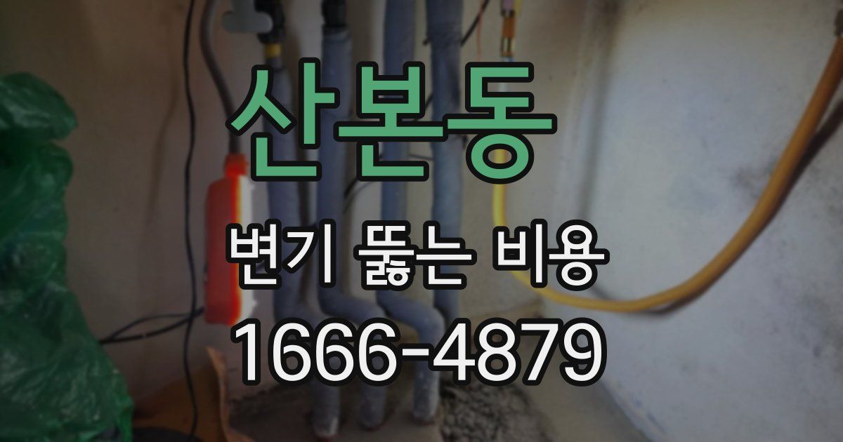 산본동 변기 뚫는 비용