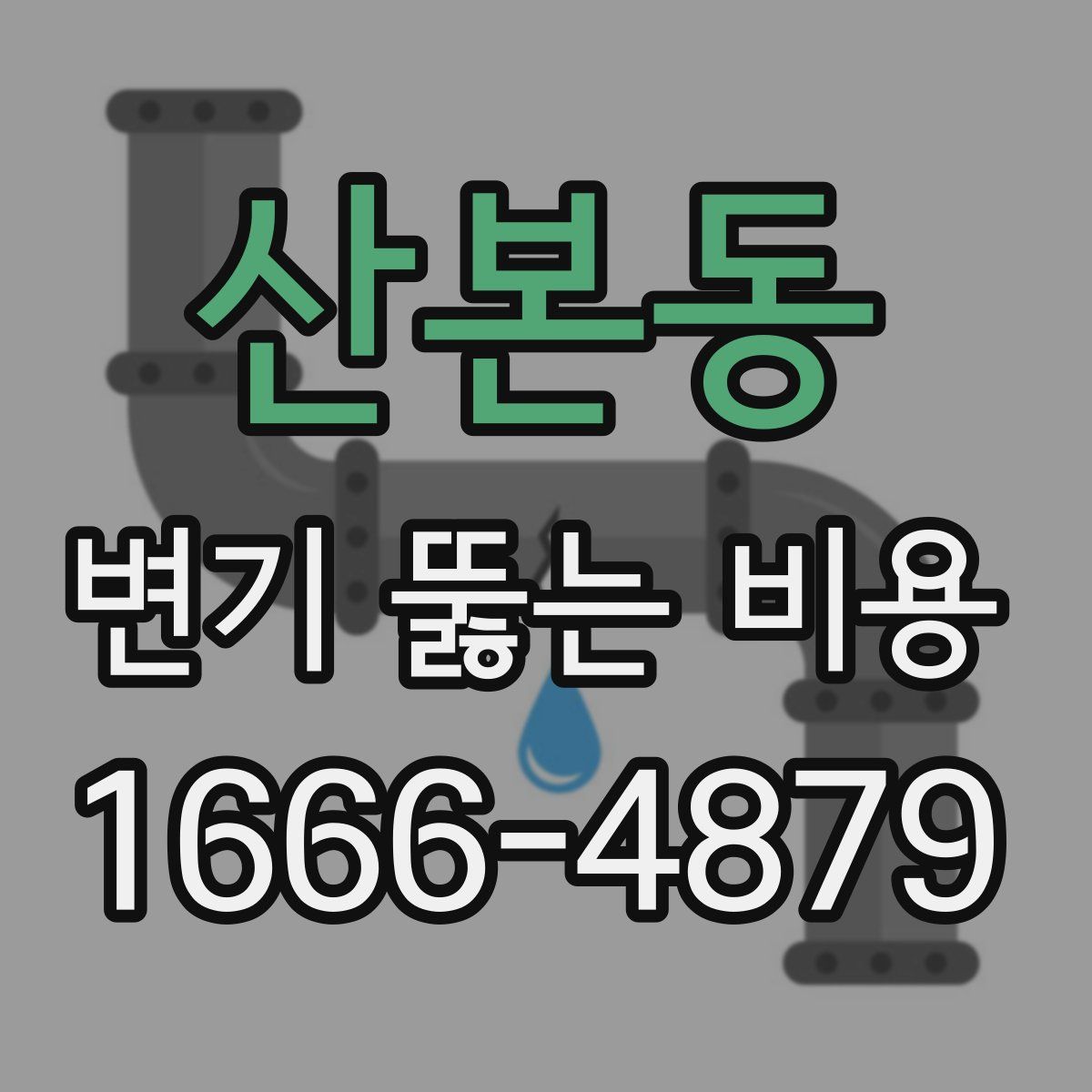 산본동 변기 뚫는 비용
