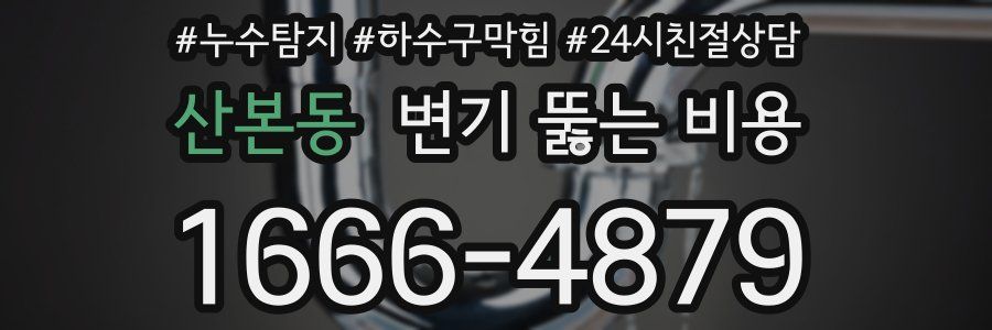 산본동 변기 뚫는 비용