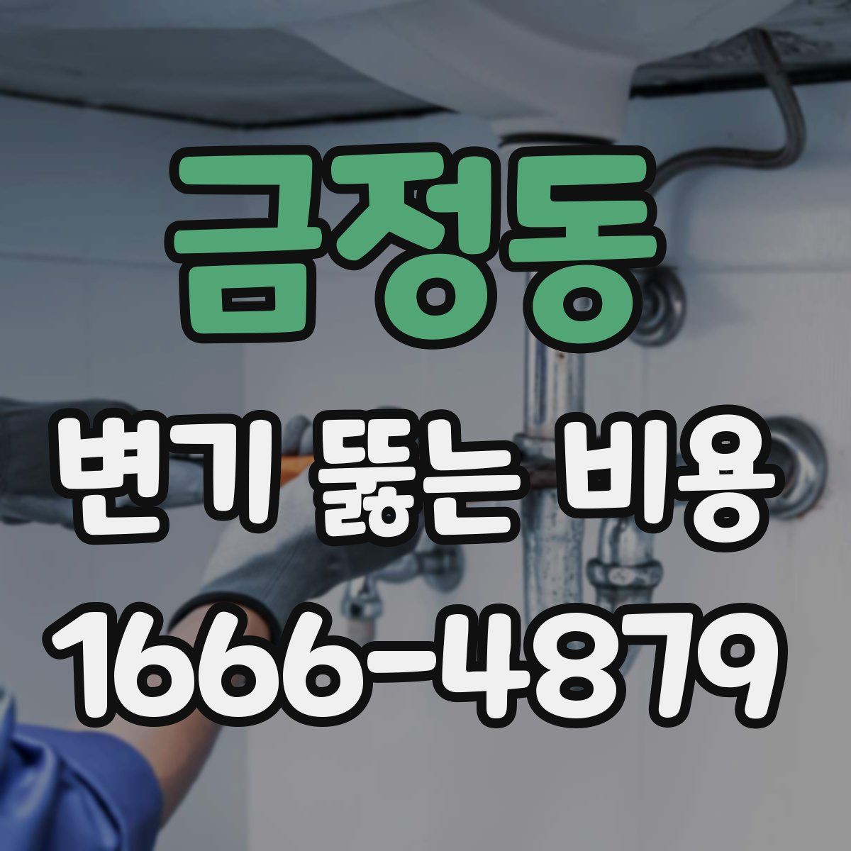 금정동 변기 뚫는 비용