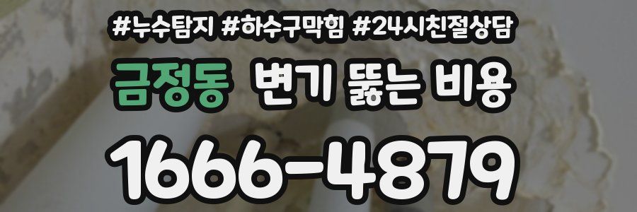금정동 변기 뚫는 비용