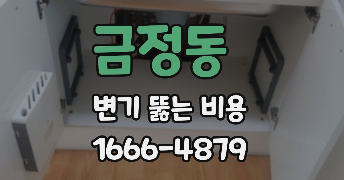 금정동 변기 뚫는 비용