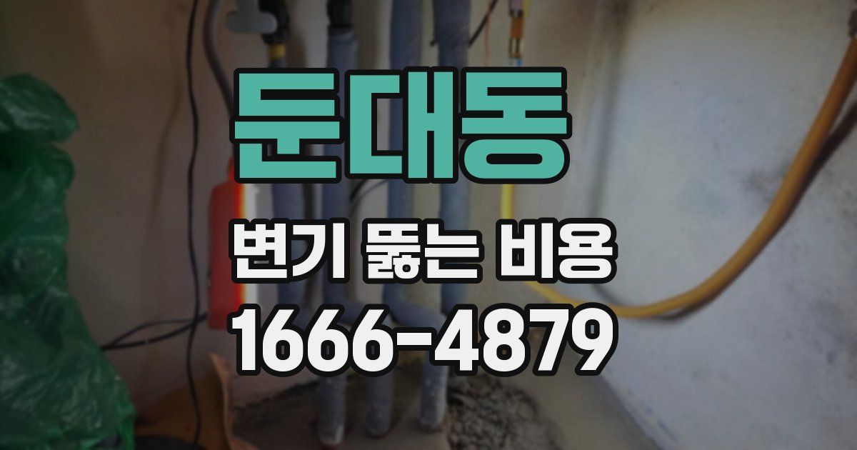 둔대동 변기 뚫는 비용