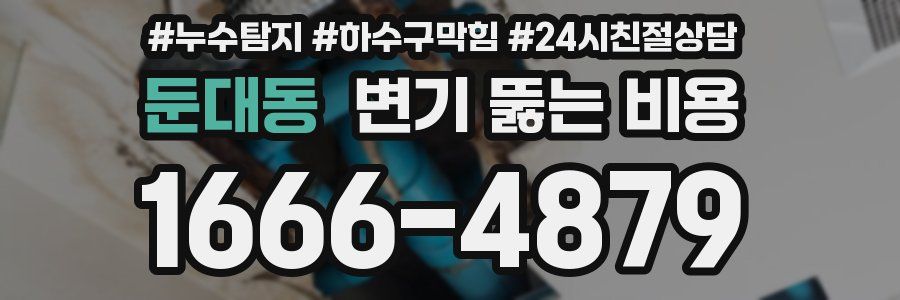 둔대동 변기 뚫는 비용
