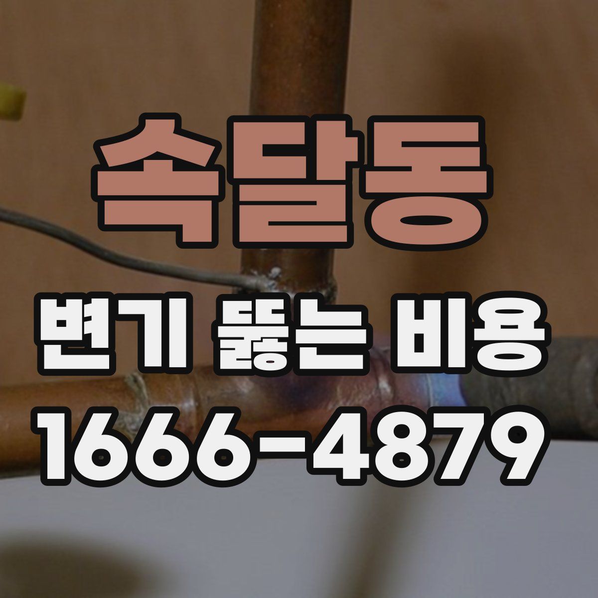 속달동 변기 뚫는 비용