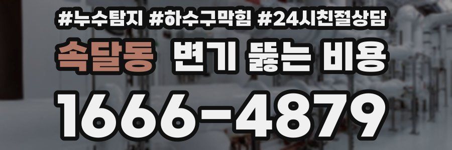 속달동 변기 뚫는 비용