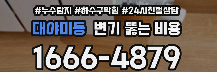 대야미동 변기 뚫는 비용