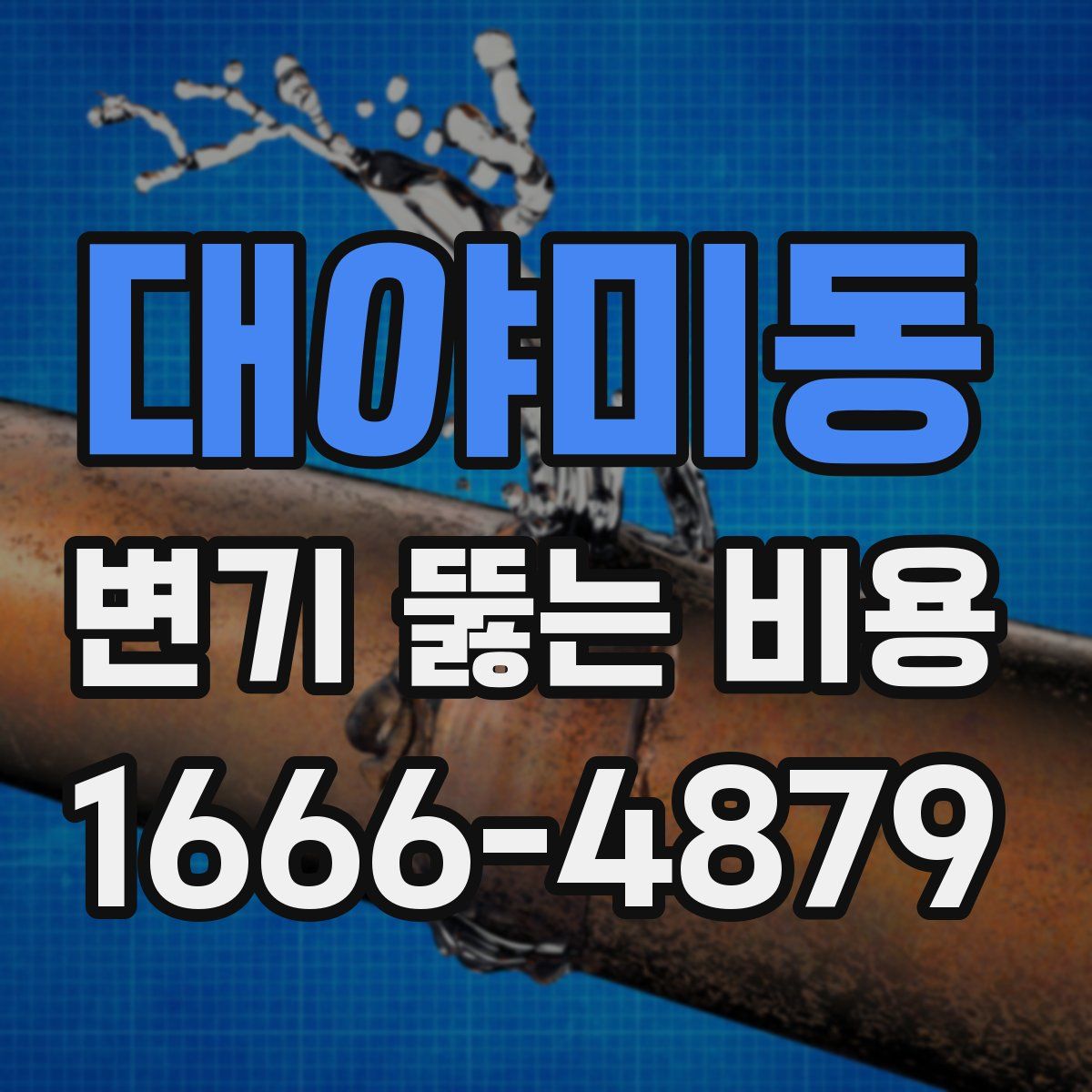 대야미동 변기 뚫는 비용