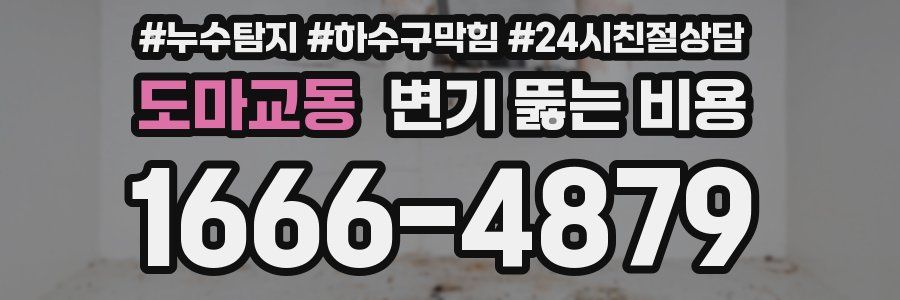 도마교동 변기 뚫는 비용
