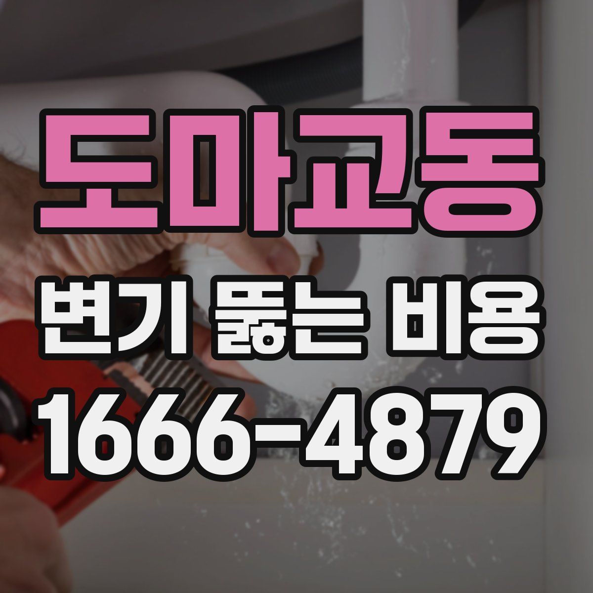 도마교동 변기 뚫는 비용