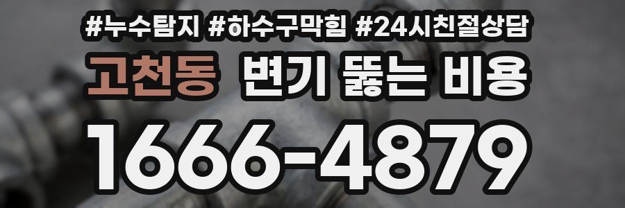고천동 변기 뚫는 비용