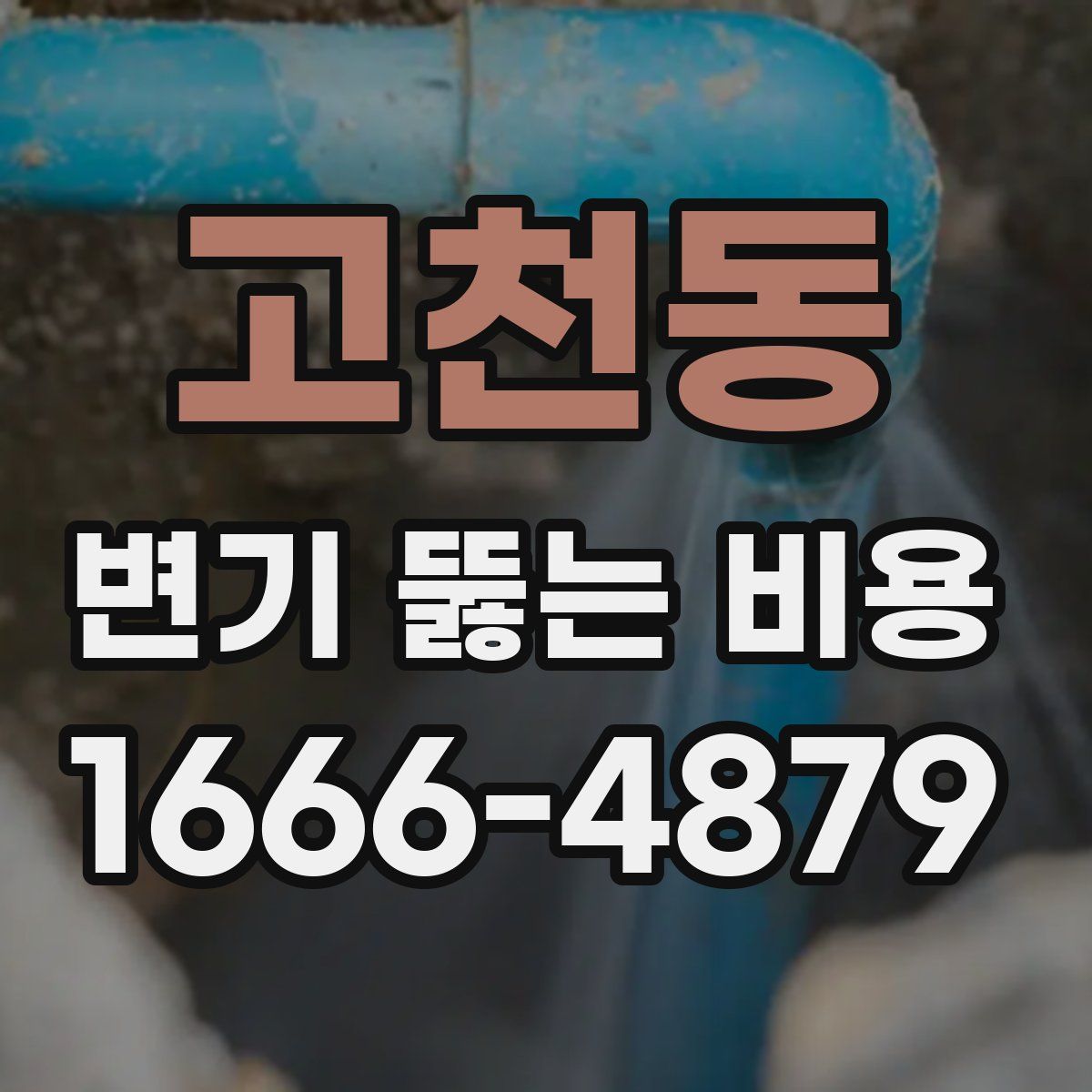 고천동 변기 뚫는 비용