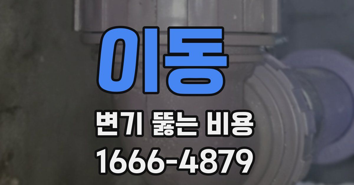 이동 변기 뚫는 비용