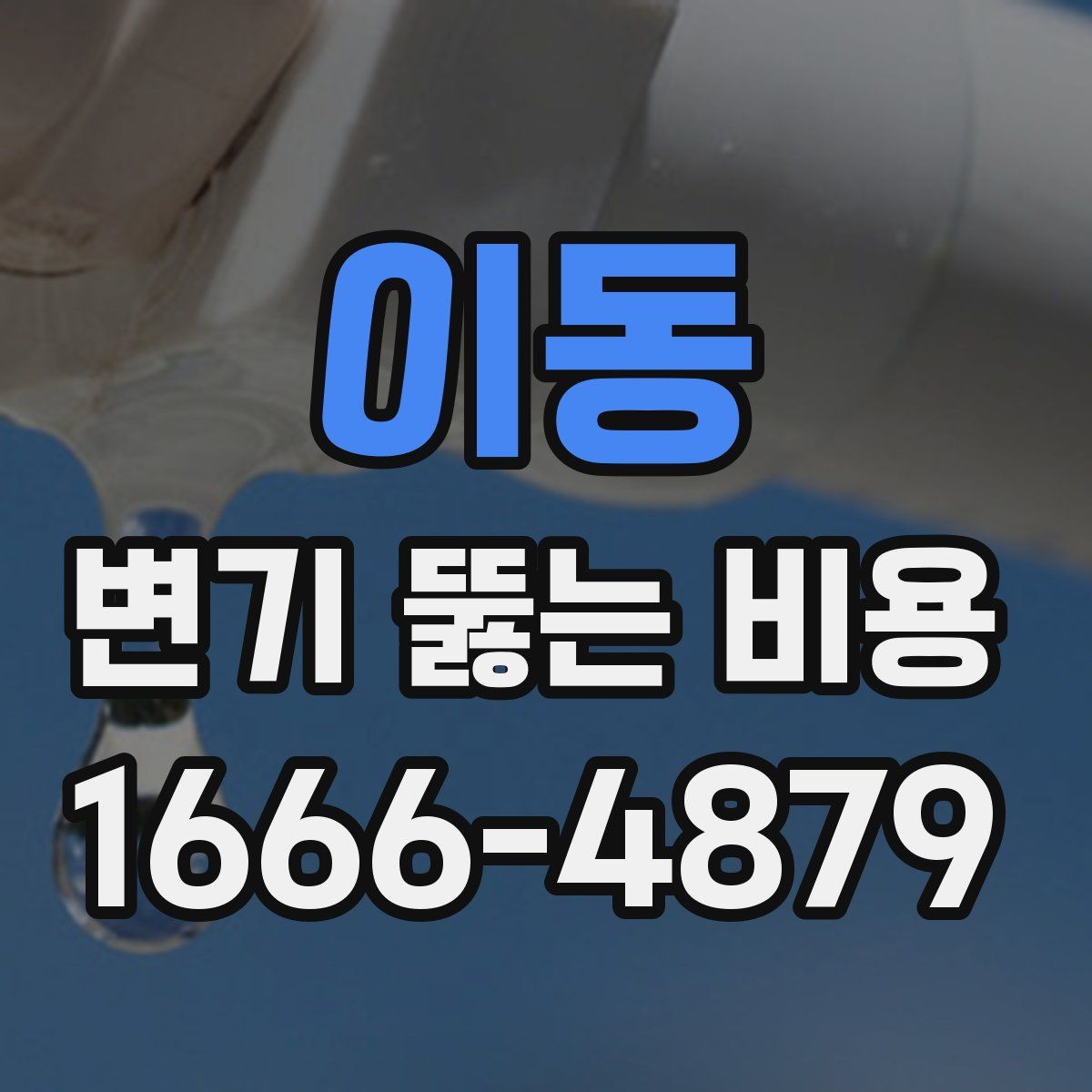 이동 변기 뚫는 비용