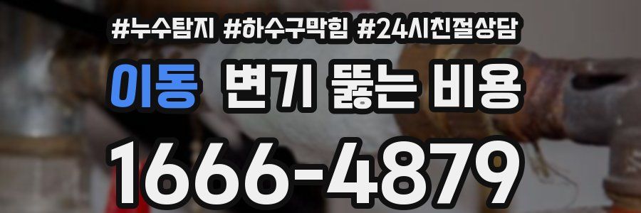 이동 변기 뚫는 비용
