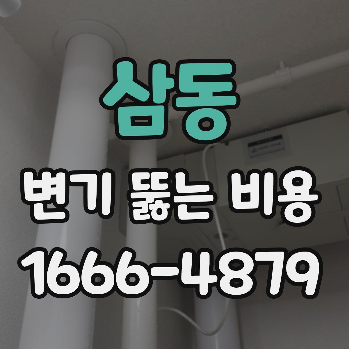 삼동 변기 뚫는 비용