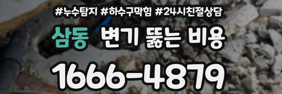 삼동 변기 뚫는 비용