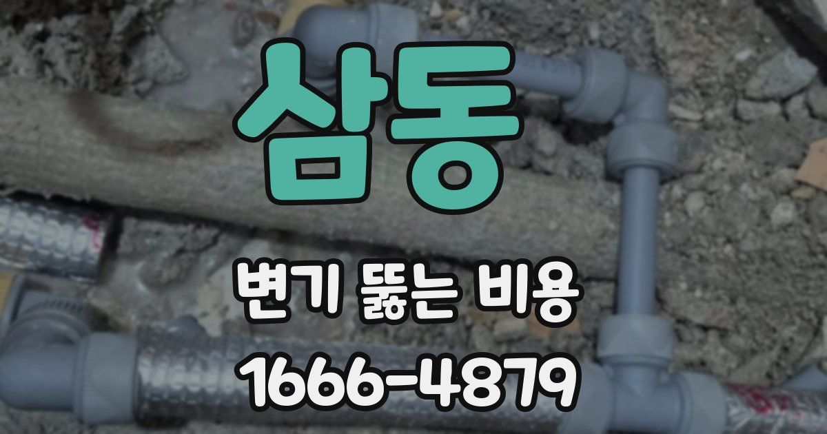 삼동 변기 뚫는 비용