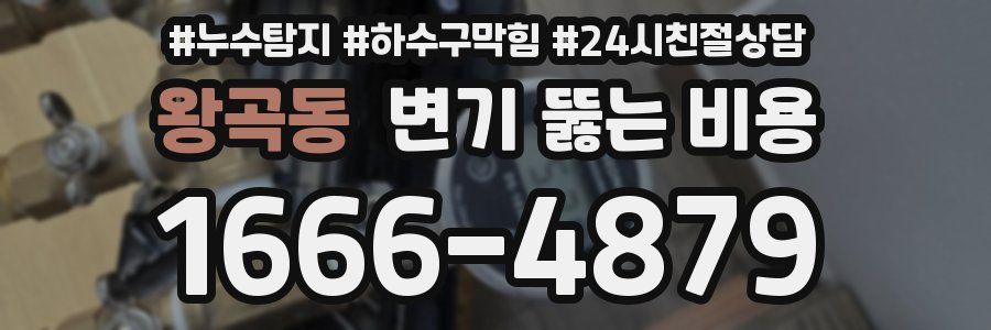 왕곡동 변기 뚫는 비용