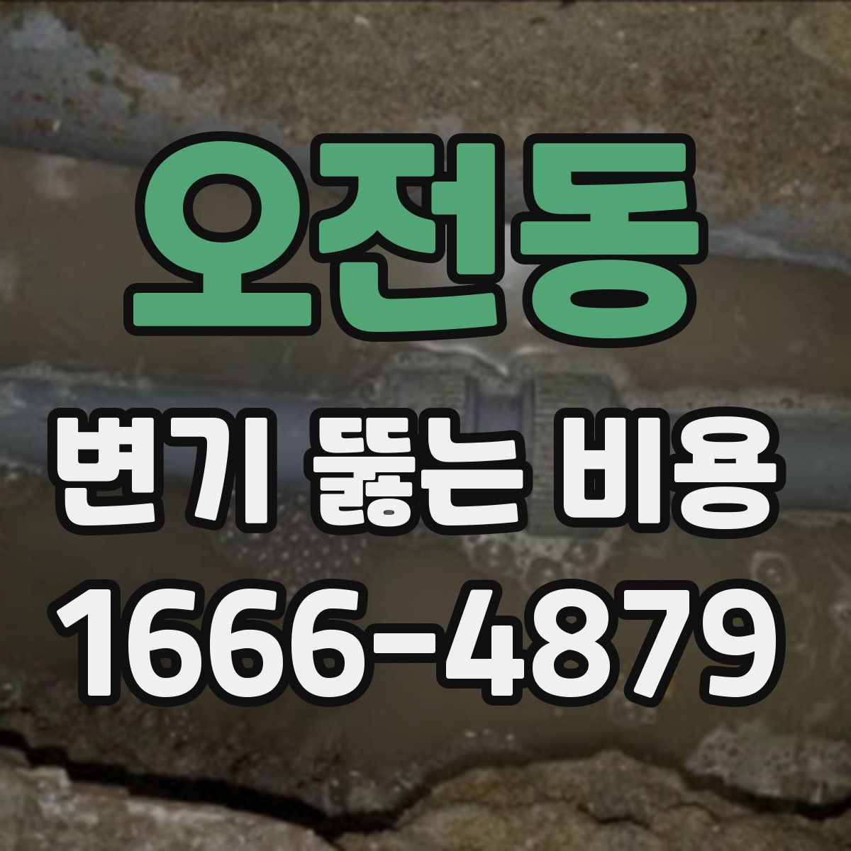 오전동 변기 뚫는 비용