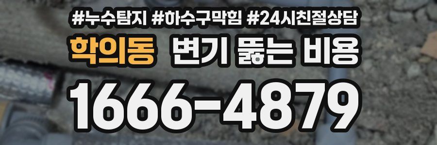 학의동 변기 뚫는 비용