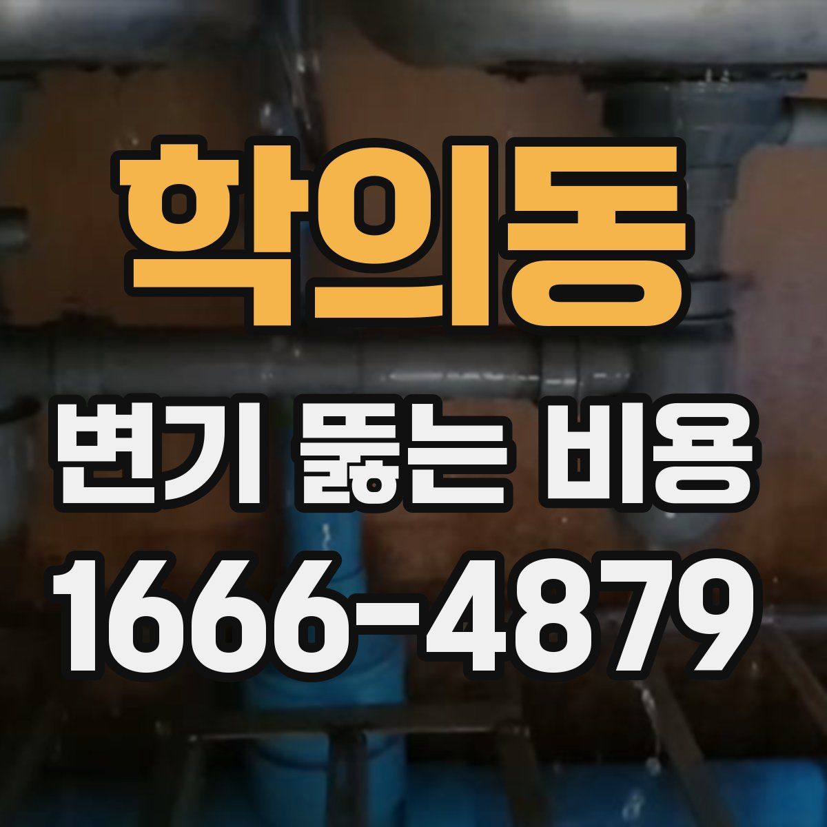 학의동 변기 뚫는 비용