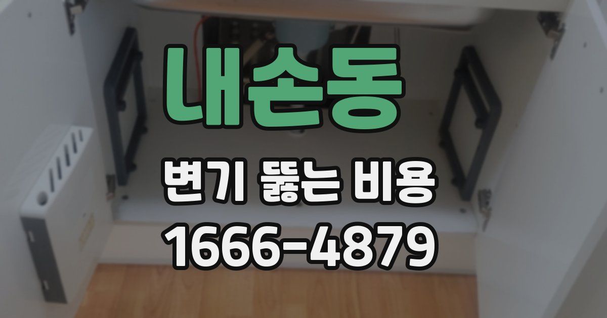 내손동 변기 뚫는 비용