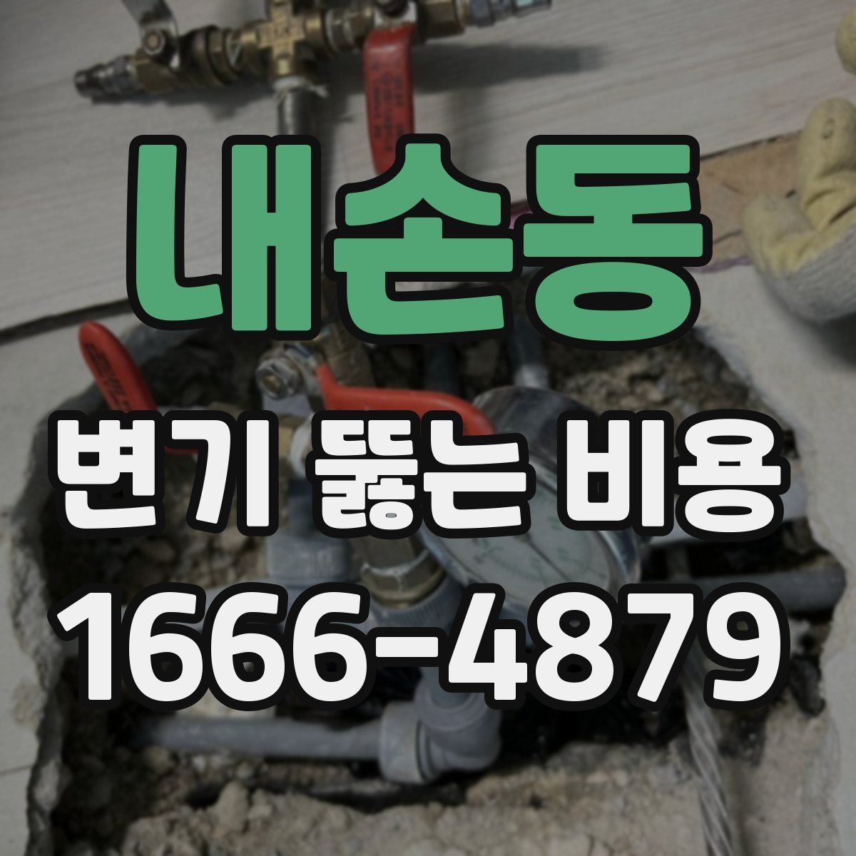 내손동 변기 뚫는 비용