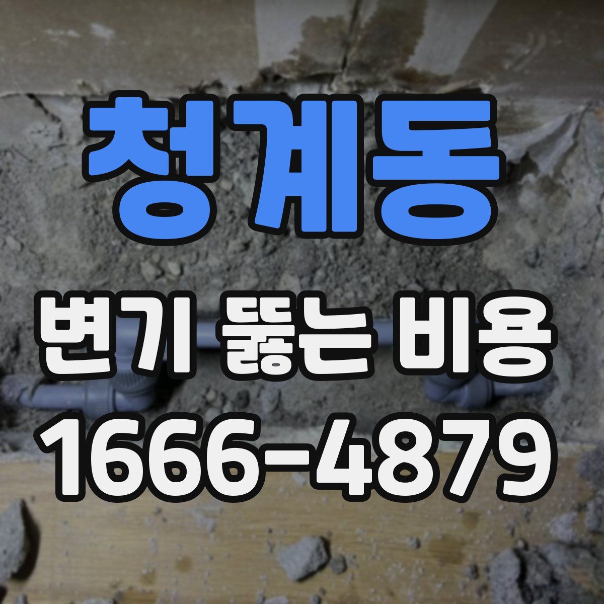 청계동 변기 뚫는 비용