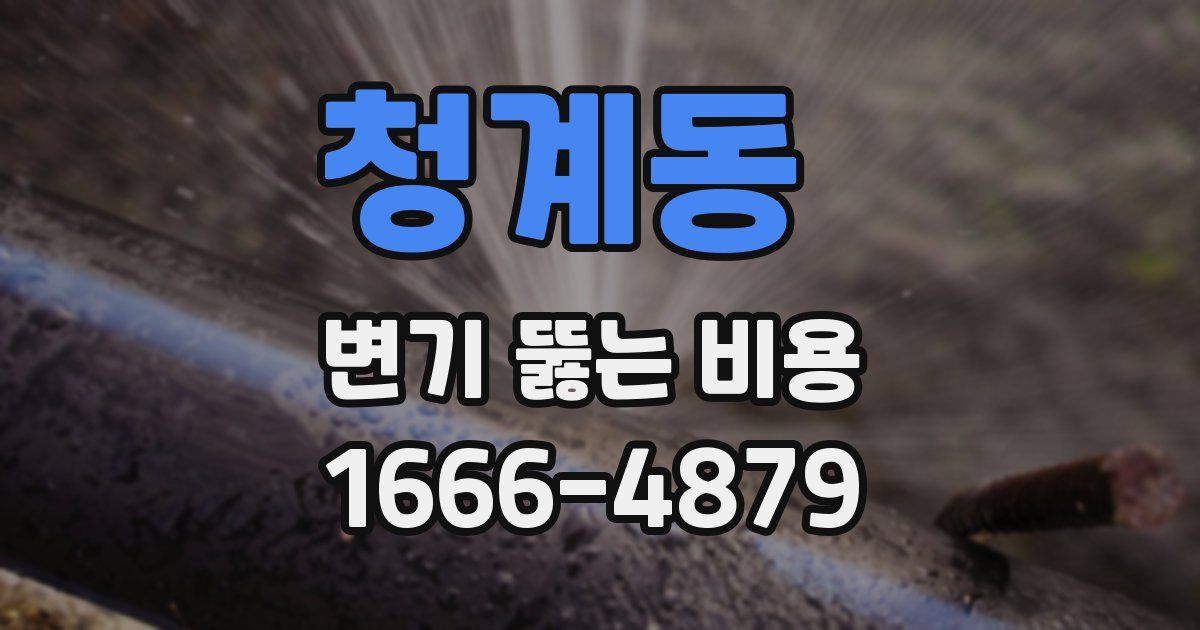 청계동 변기 뚫는 비용