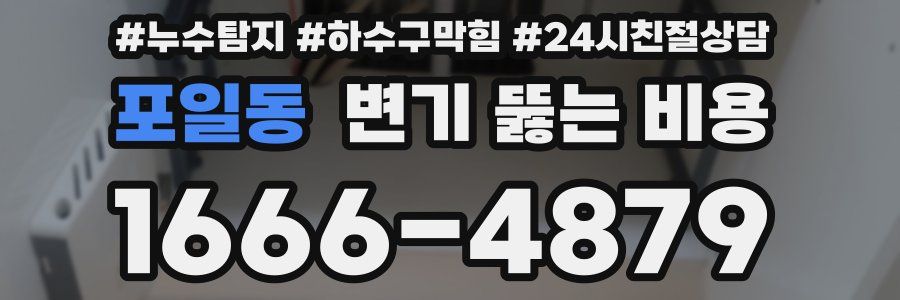 포일동 변기 뚫는 비용