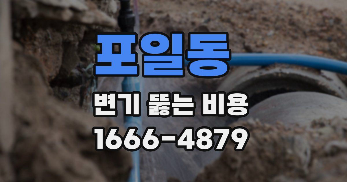 포일동 변기 뚫는 비용
