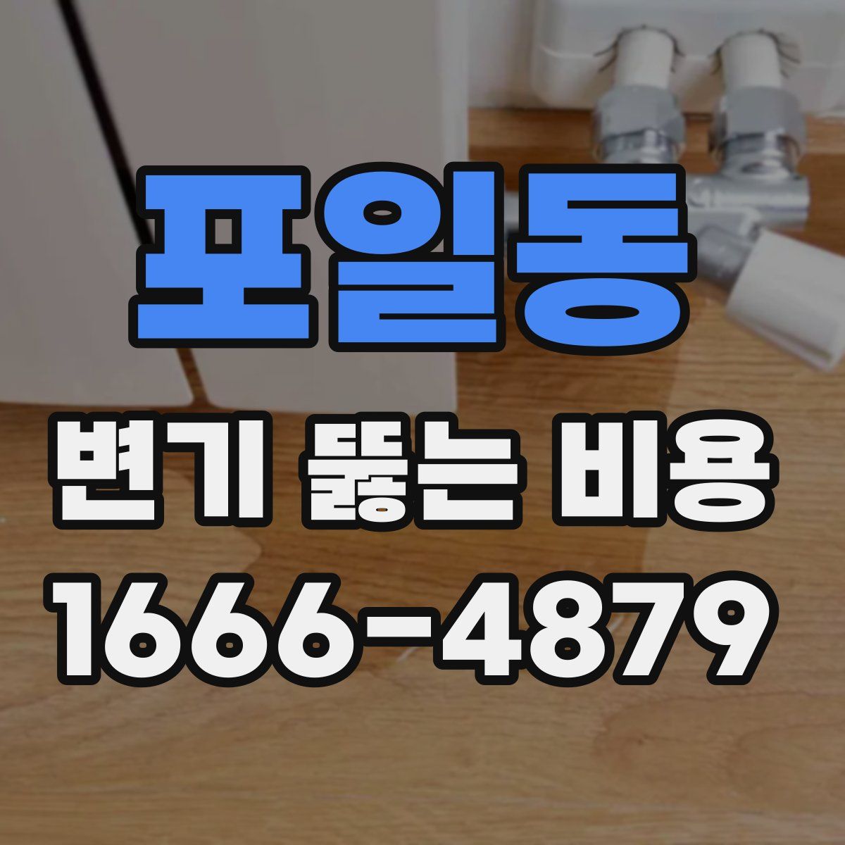 포일동 변기 뚫는 비용