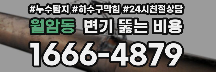월암동 변기 뚫는 비용