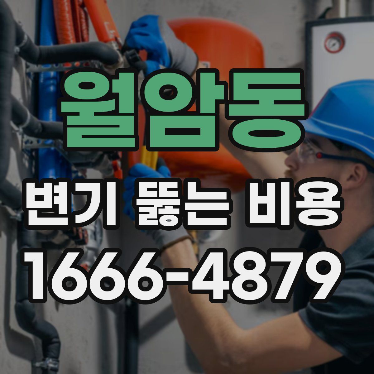 월암동 변기 뚫는 비용